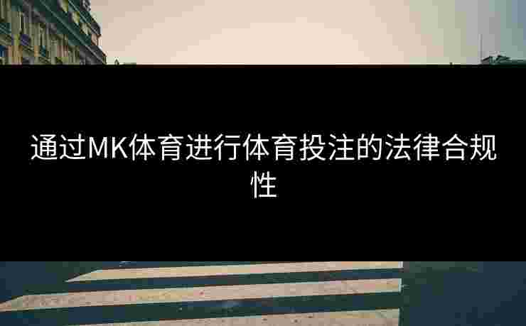 通过MK体育进行体育投注的法律合规性