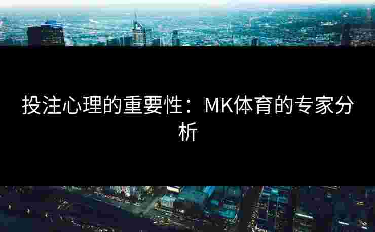 投注心理的重要性:MK体育的专家分析 投注心理的重要性:MK体育的专家分析