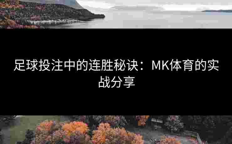 足球投注中的连胜秘诀：MK体育的实战分享