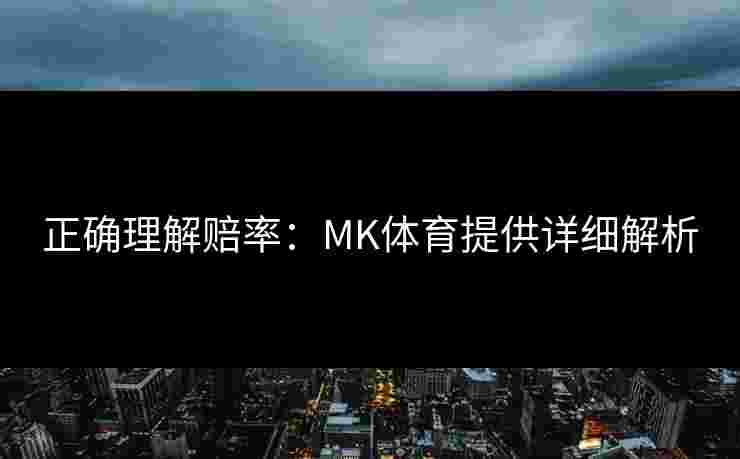 正确理解赔率：MK体育提供详细解析